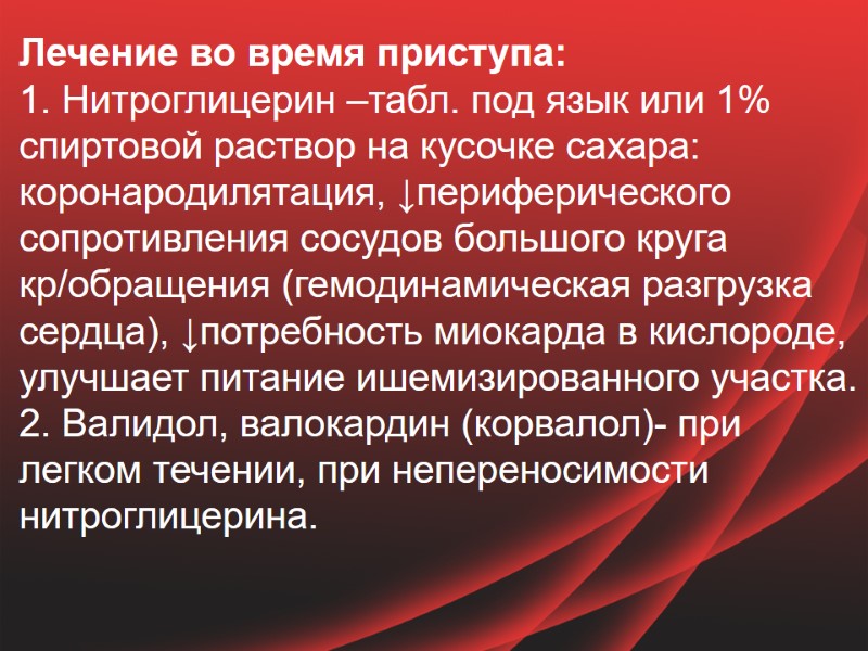 Лечение во время приступа: 1. Нитроглицерин –табл. под язык или 1% спиртовой раствор на